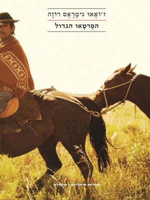 cover image of הסרטאו הגדול (The Devil to Pay in the Backlands)